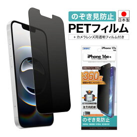 上下左右 360° 覗き見防止 iPhone17e 16e フィルム カメラフィルム付 フィルター のぞき見防止 除き見防止 ギラつき抑制 反射防止 キズ防止 オールラウンド・プライバシーフィルター3 割れない 保護フィルム ASDEC アスデック AP-IPN42