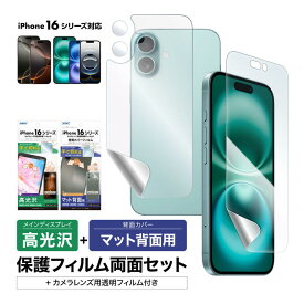 iPhone16シリーズ 表裏 両面 フィルム 高光沢 カメラフィルム付 (表面マット1枚+裏面マット 1枚＋カメラレンズ用フィルム） フィルム 日本製 日本製 割れない 保護フィルム ASDEC アスデック