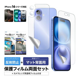 iPhone16シリーズ 表裏 両面 カメラフィルム付 セット (表面マット1枚+裏面マット 1枚＋カメラレンズ用フィルム） フィルム 日本製 日本製 割れない 保護フィルム ASDEC アスデック