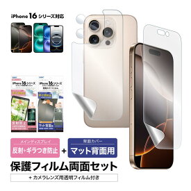 iPhone16シリーズ 表裏両面保護セット (表面マット さらさら 1枚+裏面マット さらさら 1枚＋カメラレンズ用フィルム）フィルム 日本製 割れない 保護フィルム ASDEC アスデック