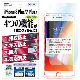 iPhone 8 Plus / iPhone 7 Plus フィルム AFP液晶保護フィルム2 指紋防止 キズ防止 防汚 気泡消失 ASDEC アスデック AHG-IPN13