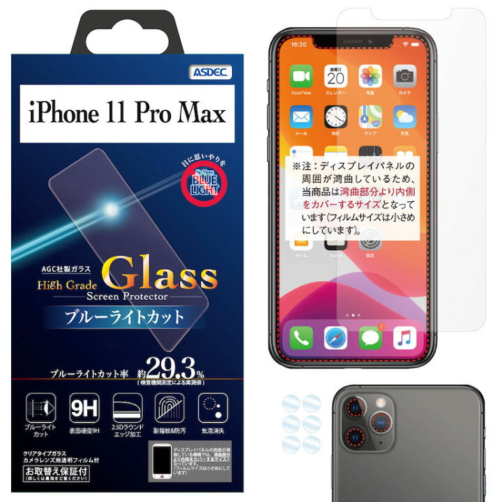 楽天市場】iPhone 11 Pro Max ブルーライトカット ガラスフィルム AGC株式会社製 化学強化ガラス使用 High Grade Glass ブルーライトカット ガラスフィルム 9H 耐指紋 防汚 気泡消失 ASDEC アスデック HGC-IPN19 : モバイルフィルム 楽天市場店 楽天市場】iPhone 11 Pro Max ブルーライトカット ガラスフィルム AGC株式会社製 化学強化ガラス使用 High Grade Glass ブルーライトカット ガラスフィルム 9H 耐指紋 防汚 気泡消失 ASDEC アスデック HGC-IPN19 : モバイルフィルム 楽天市場店