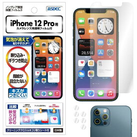 iPhone 12 Pro フィルム 反射防止 アンチグレア マット ノングレア液晶保護フィルム3 防指紋 反射防止 アンチグレア マットギラつき抑制 気泡消失 保護フィルム 日本製 ASDEC アスデック NGB-IPN24