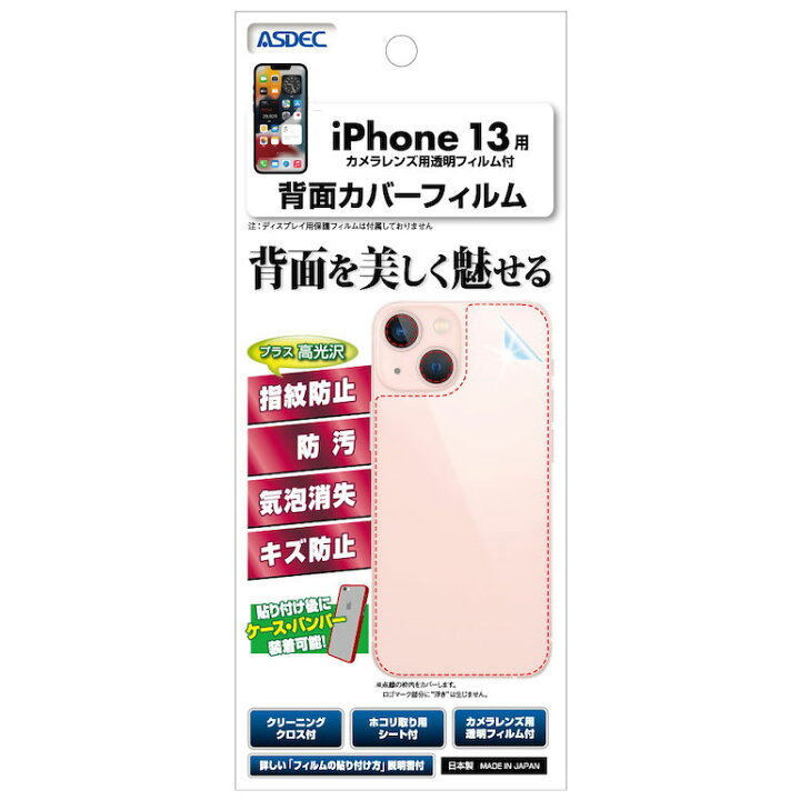 楽天市場】iPhone 13 背面カバーフィルム 【光沢】 背面保護フィルム 指紋防止 防汚 気泡消失 ASDEC アスデック BF-IPN27 : モバイルフィルム 楽天市場店 楽天市場】iPhone 13 背面カバーフィルム 【光沢】 背面保護フィルム 指紋防止 防汚 気泡消失 ASDEC アスデック BF-IPN27 : モバイルフィルム 楽天市場店