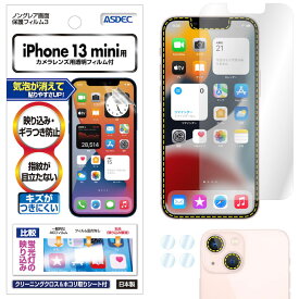 iPhone 13 mini フィルム ノングレア液晶保護フィルム3 防指紋 反射防止 アンチグレア マットギラつき抑制 気泡消失 日本製 ASDEC アスデック NGB-IPN26