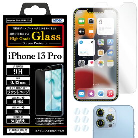 iPhone 13 Pro ガラスフィルム AGC株式会社製 化学強化ガラス使用 High Grade Glass ガラスフィルム 9H 0.33mm 耐指紋 防汚 気泡消失 ASDEC アスデック HG-IPN28