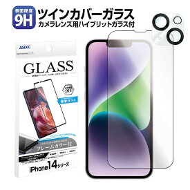 【メイン+背面カメラレンズ セット】ツインカバーガラス iPhone14 14Plus 14Pro 14ProMax ガラスフィルム High Grade Glass フレームカラー Glass 9H ラウンドエッジ 耐指紋 防汚 飛散防止 高透過率 ASDEC アスデック TCG-IPN