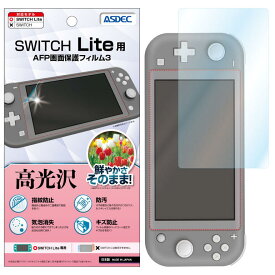 Nintendo Switch Lite用「高光沢」 フィルム AFP液晶保護フィルム3 指紋防止 キズ防止 防汚 気泡消失 ASDEC アスデック MF-ASW02