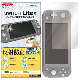 Nintendo Switch Lite用「反射防止」 フィルム ノングレア液晶保護フィルム3 防指紋 反射防止 ギラつき防止 気泡消失 ASDEC アスデック MF-NSW02