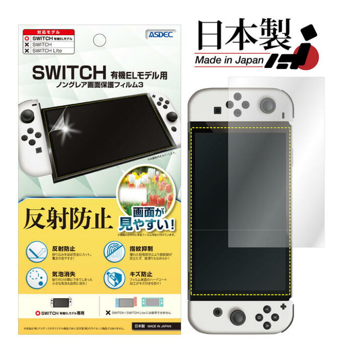 楽天市場】反射防止 Nintendo SWITCH 有機EL フィルム アンチグレア 