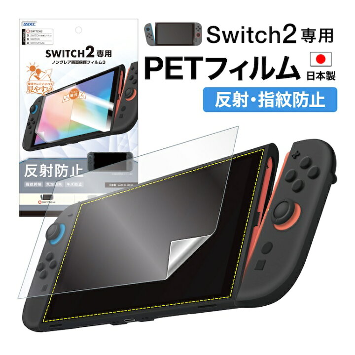 楽天市場】日本製 Nintendo Switch2 フィルム アンチグレア 映り込み 