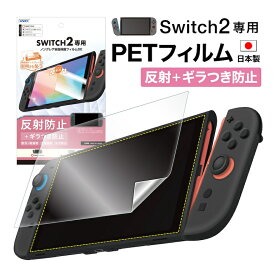 Nintendo Switch2 フィルム ギラつき抑制 マット ノングレア液晶保護フィルムSE 防指紋 反射防止 気泡消失 保護フィルム 日本製 ASDEC アスデック Nintendo Switch ニンテンドー スイッチ 任天堂 MF-NSW05