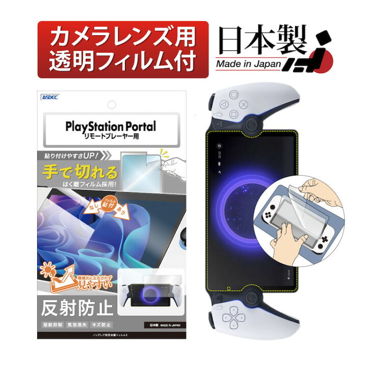 楽天市場】SONY PlayStation Portal リモートプレーヤー フィルム 
