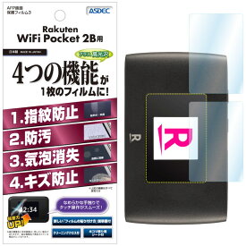 Rakuten WiFi Pocket 2B フィルム (2枚入り) AFP液晶保護フィルム3 指紋防止 キズ防止 防汚 気泡消失 ASDEC アスデック ASH-ZR02M