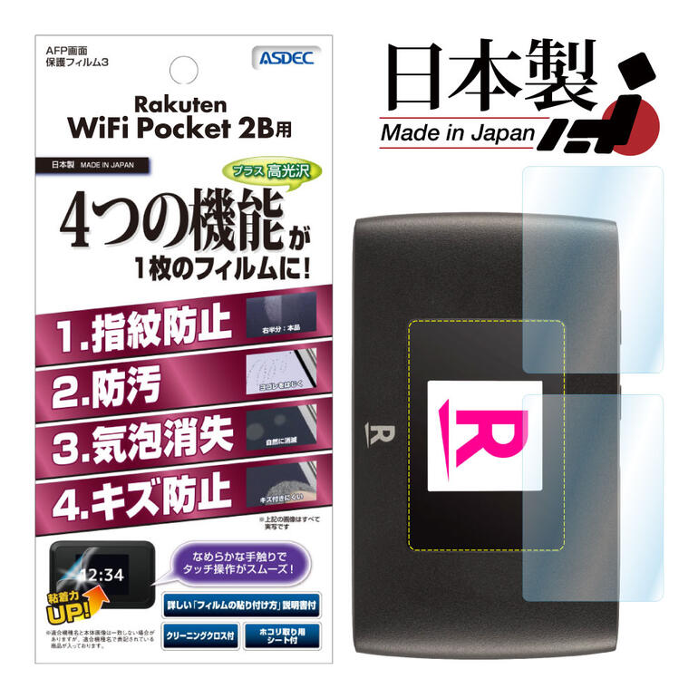 最大10%OFFクーポンRakuten WiFi Pocket 2C   WiFi Pocket 2B フィルム (2枚入り) AFP液晶保護フィルム3 指紋防止 キズ防止 防汚 気泡消失 日本製 ASDEC  アスデック ASH-ZR02M