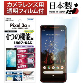 Google Pixel 3a フィルム AFP液晶保護フィルム2 指紋防止 キズ防止 防汚 気泡消失 ASDEC アスデック AHG-GPX3A