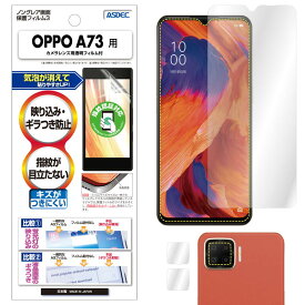 【指紋認証対応】OPPO A73 フィルム 指紋認証対応 反射防止 アンチグレア マット ノングレア液晶保護フィルム3 防指紋 気泡消失 保護フィルム 日本製 ASDEC アスデック NGB-OPA73