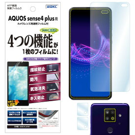 AQUOS sense4 plus 保護フィルム 高光沢 高透明 クリア AFP液晶保護フィルム3 指紋防止 キズ防止 防汚 気泡消失 保護フィルム 日本製 ASDEC アスデック ASH-SHM16