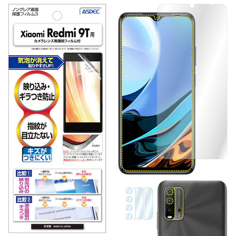 シャオミ レッドミー レドミ ナインティー ナインテー Xiaomi Redmi 9T フィルム ASDEC 激安 気泡消失 NGB-MIR9T アスデック 反射防止 ギラつき防止 卓越 防指紋 ノングレア液晶保護フィルム3