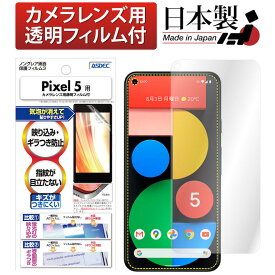 Google Pixel 5 フィルム 反射防止 アンチグレア マット ノングレア液晶保護フィルム3 防指紋 気泡消失 保護フィルム 日本製 ASDEC アスデック NGB-GPX5