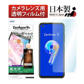 Zenfone9 AI2202 フィルム 高光沢 高透明 クリア AFP液晶保護フィルム3 指紋防止 キズ防止 防汚 気泡消失 保護フィルム 日本製 ASDEC アスデック ASH-AI2202