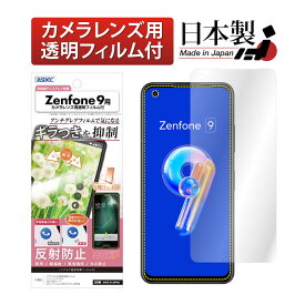 Zenfone9 AI2202 フィルム ギラつき抑制 マット ノングレア液晶保護フィルムSE 防指紋 反射防止 気泡消失 保護フィルム 日本製 ASDEC アスデック NSE-AI2202