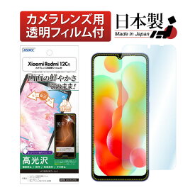 Xiaomi Redmi 12C フィルム 高光沢 高透明 クリア AFP液晶保護フィルム3 指紋防止 キズ防止 防汚 気泡消失 保護フィルム 日本製 ASDEC アスデック ASH-MIR12C