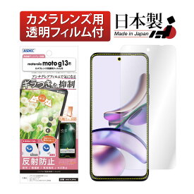 motorola moto g13 フィルム ギラつき防止 アンチグレア カメラフィルム付 日本製 マット 反射防止 映り込み防止 指紋防止 気泡消失 割れない 保護フィルム ASDEC アスデック NSE-MMG13