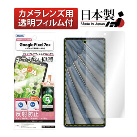 Google Pixel7a フィルム ギラつき防止 アンチグレア 指紋認証対応 カメラフィルム付 日本製 マット 反射防止 映り込み防止 指紋防止 気泡消失 割れない 保護フィルム ASDEC アスデック NSE-GPX7A