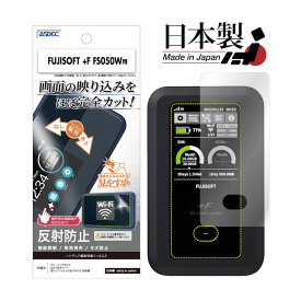 FUJISOFT +F FS050W フィルム 反射防止 アンチグレア マット ノングレア液晶保護フィルム3 防指紋 気泡消失 保護フィルム 日本製 ASDEC アスデック NGB-FS050W