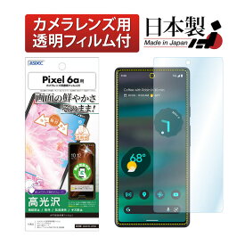 Google Pixel 6a フィルム 高光沢 高透明 クリア AFP液晶保護フィルム3 指紋防止 キズ防止 防汚 気泡消失 保護フィルム 日本製 ASDEC アスデック ASH-GPX6A