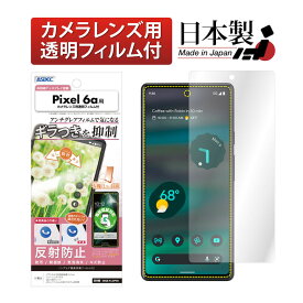 Google Pixel 6a フィルム ギラつき抑制 マット ノングレア液晶保護フィルムSE 防指紋 反射防止 気泡消失 保護フィルム 日本製 ASDEC アスデック NSE-GPX6A