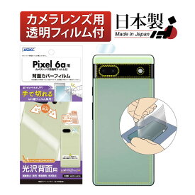 【手で切れるはく離フィルム】Google Pixel 6a 背面カバーフィルム 【光沢背面用】 背面保護フィルム 指紋防止 防汚 気泡消失 キズ防止 保護フィルム 日本製 ASDEC アスデック BF-GPX6A-Z