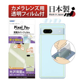 Google Pixel 7a 背面カバーフィルム 【光沢背面用】 背面保護フィルム 【手で切れるはく離フィルム】 指紋防止 防汚 気泡消失 キズ防止 保護フィルム 日本製 ASDEC アスデック BF-GPX7A-Z