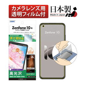 【ポイント5倍】Zenfone 10 フィルム カメラフィルム 高光沢 高透明 クリア AFP液晶保護フィルム3 指紋防止 キズ防止 防汚 気泡消失 保護フィルム 日本製 ASDEC アスデック ASH-AI2302-Z