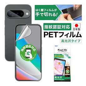 Google Pixel 10 フィルム 指紋認証対応 高光沢 カメラフィルム付 指紋防止 キズ防止 防汚 気泡消失 割れない 保護フィルム ASDEC アスデック ASH-GPX10-Z