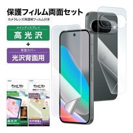 【セット品】Pixel 10 表裏 両面 フィルム 高光沢 カメラフィルム付 (表面光沢1枚+裏面光沢 1枚＋カメラレンズ用フィルム） フィルム 日本製 日本製 割れない 保護フィルム ASDEC 割れない 保護フィルム ASDEC アスデック ASH-GPX10BF-Z