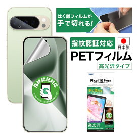 Google Pixel 10 Pro フィルム 高光沢 カメラフィルム付 指紋認証対応 指紋防止 キズ防止 防汚 気泡消失 割れない 保護フィルム ASDEC アスデック ASH-GPX10P-Z