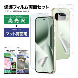【セット品】Pixel 10 Pro 表裏 両面 フィルム 高光沢 カメラフィルム付 (表面光沢1枚+裏面マット 1枚＋カメラレンズ用フィルム） フィルム 日本製 日本製 割れない 保護フィルム ASDEC 割れない 保護フィルム ASDEC アスデック ASH-GPX10PBF-Z