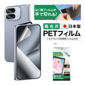 Pixel 10 Pro Fold フィルム 高光沢 カメラフィルム付 カバーディスプレイ用 指紋防止 キズ防止 防汚 気泡消失 割れない 保護フィルム ASDEC アスデック ASH-GPX10PF-Z
