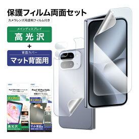 【セット品】Pixel 10 Pro Fold 表裏 両面 フィルム 高光沢 カメラフィルム付 (表面光沢1枚+裏面マット 1枚＋カメラレンズ用フィルム） フィルム 日本製 日本製 割れない 保護フィルム ASDEC 割れない 保護フィルム ASDEC アスデック ASH-GPX10PFBF-Z