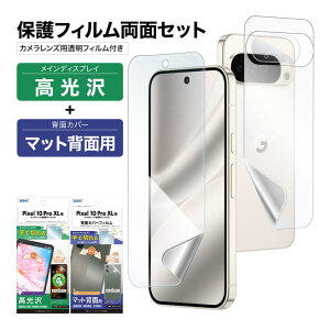 【ポイント5倍】【定価より280円引き】Pixel 10 Pro XL 表裏 両面 保護フィルム セット (表面光沢1枚+裏面マット 1枚+カメラレンズ用フィルム) フィルム 日本製 ASDEC アスデック ASH-GPX10PXBF-Z
