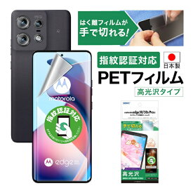 motorola edge 50 pro/edge 50s pro フィルム 高光沢 指紋認証対応 カメラフィルム付 指紋防止 キズ防止 防汚 気泡消失 割れない 保護フィルム ASDEC アスデック ASH-MED50P-Z