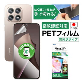 【ポイント5倍】Xiaomi 15T フィルム カメラフィルム 高光沢 高透明 クリア AFP液晶保護フィルム3 指紋防止 キズ防止 防汚 気泡消失 保護フィルム 日本製 ASDEC アスデック ASH-MI15T-Z