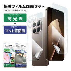 【ポイント5倍】【定価より280円引き】Xiaomi 15T Pro 表裏 両面 保護フィルム セット (表面光沢1枚+裏面マット 1枚＋カメラレンズ用フィルム） フィルム 日本製 ASDEC アスデック ASH-MI15TP-B