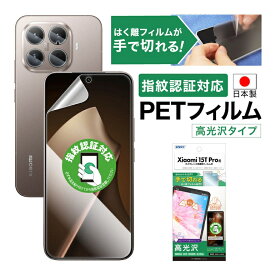 【ポイント5倍】Xiaomi 15T Pro フィルム カメラフィルム 高光沢 高透明 クリア AFP液晶保護フィルム3 指紋防止 キズ防止 防汚 気泡消失 保護フィルム 日本製 ASDEC アスデック ASH-MI15TP-Z