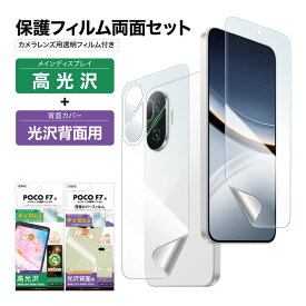 【セット品】Xiaomi POCO F7 表裏 両面 フィルム 高光沢 カメラフィルム付 (表面光沢1枚+裏面光沢 1枚＋カメラレンズ用フィルム） フィルム 日本製 日本製 割れない 保護フィルム ASDEC 割れない 保護フィルム ASDEC アスデック ASH-MIPF7FBF-Z