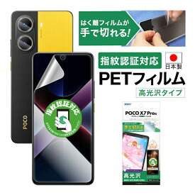 【高光沢・高透明】 POCO X7 Pro 保護保護フィルム 指紋認証対応 ツヤ 色鮮やか クリア AFP液晶保護フィルム3 指紋防止 キズ防止 防汚 気泡消失 平面保護 平面保護フィルム フィルム カメラフィルム 割れない 日本製 ASDEC アスデック ASH-MIPX7P-Z