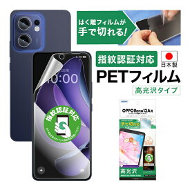 OPPO Reno13 A フィルム カメラフィルム 高光沢 高透明 クリア AFP液晶保護フィルム3 指紋防止 キズ防止 防汚 気泡消失 【手で切れるはく離フィルム】保護フィルム 日本製 ASDEC アスデック ASH-OPR13A-Z