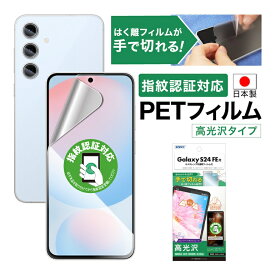 Galaxy S24 FE フィルム 高光沢 指紋認証対応 カメラフィルム付 指紋防止 キズ防止 防汚 気泡消失 割れない 保護フィルム ASDEC アスデック ASH-SCG30-Z